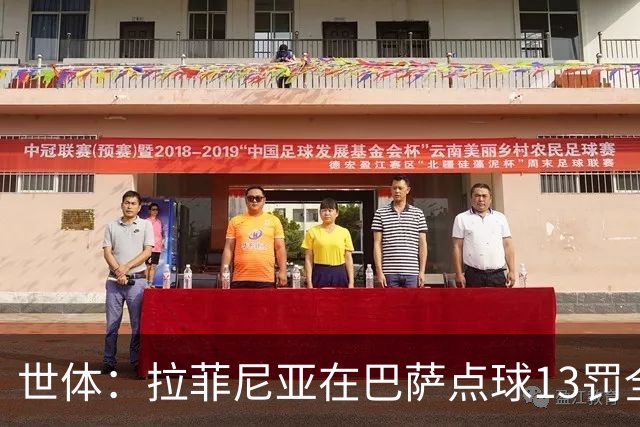 世体：拉菲尼亚在巴萨点球13罚全中，通常每次都会变换方向