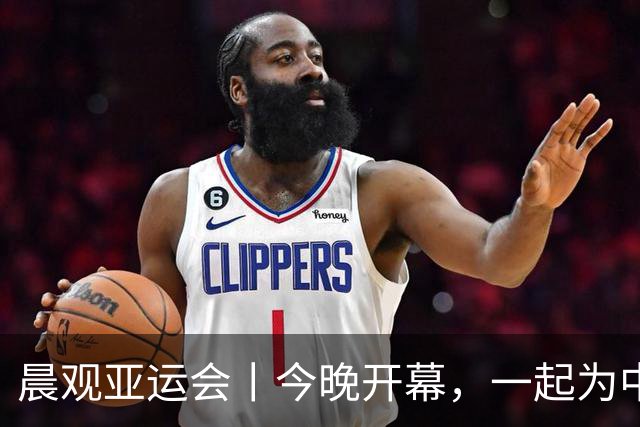 晨观亚运会丨今晚开幕，一起为中国健儿加油