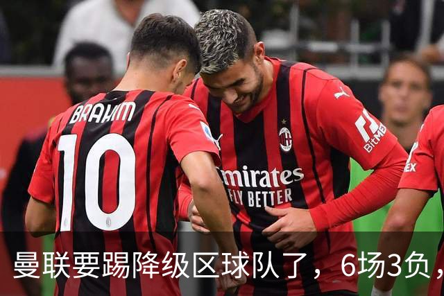 曼联要踢降级区球队了，6场3负，球迷嘘声一片，卡里克能止颓吗？
