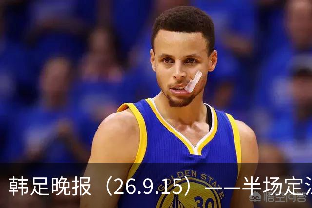 韩足晚报（26.9.15）——半场定江山，韩国男足亚运首战取开门红